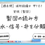 【過去問】消防設備士甲１の製図①｜図記号・凡例・水の流れ