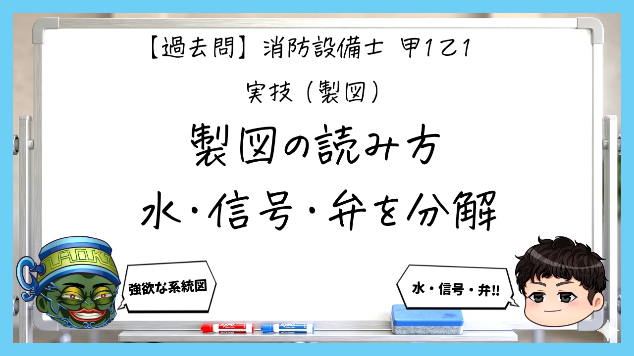 【過去問】消防設備士甲１の製図①｜図記号・凡例・水の流れ
