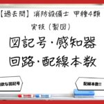 【過去問】消防設備士甲4の製図①｜図記号・感知器回路・配線本数の読み方