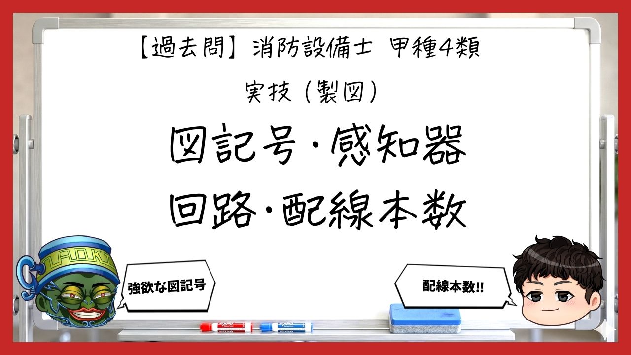 【過去問】消防設備士甲4の製図①｜図記号・感知器回路・配線本数の読み方