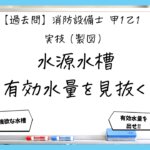 【過去問】消防設備士甲１の製図②｜水源水槽の有効水量