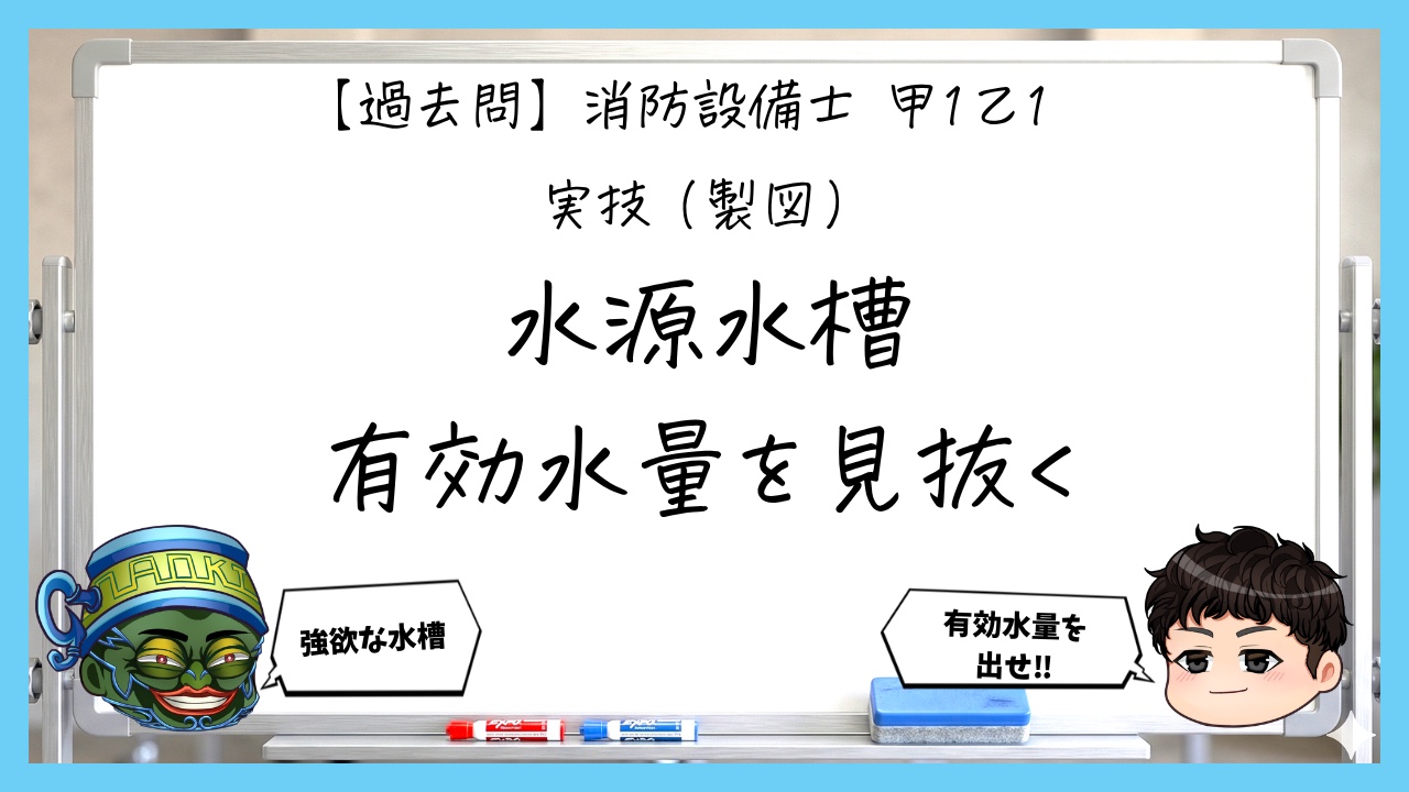 【過去問】消防設備士甲１の製図②｜水源水槽の有効水量