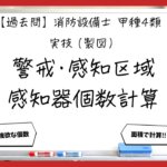 【過去問】消防設備士甲4の製図②｜警戒区域・感知区域・感知器個数の計算