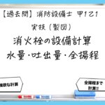 【過去問】消防設備士甲１の製図③｜屋内消火栓の水量・吐出量・全揚程