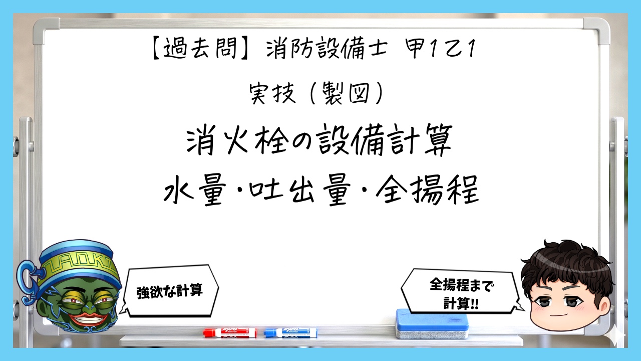 【過去問】消防設備士甲１の製図③｜屋内消火栓の水量・吐出量・全揚程