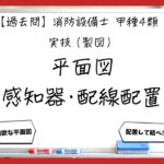 【過去問】消防設備士甲4の製図③｜平面図に感知器と配線を配置する方法