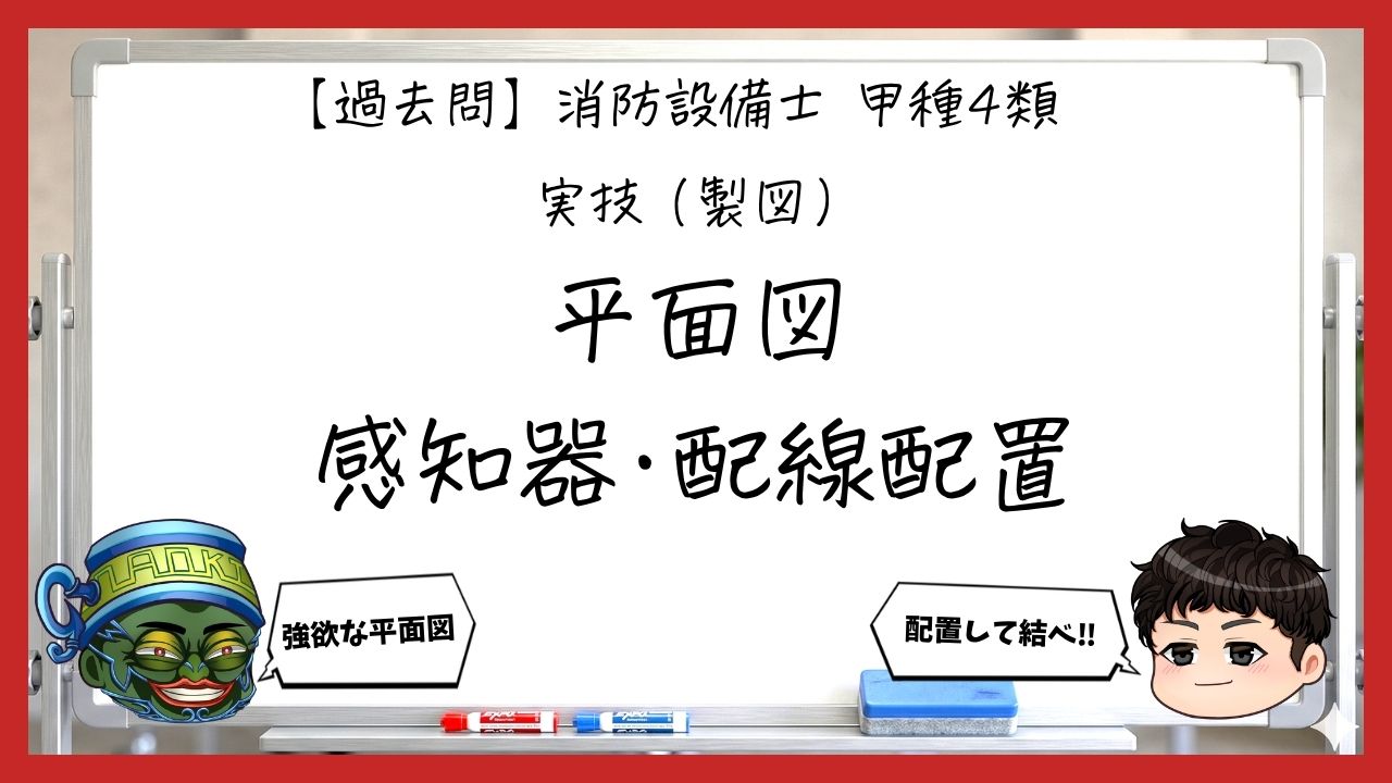 【過去問】消防設備士甲4の製図③｜平面図に感知器と配線を配置する方法