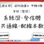 【過去問】消防設備士甲4の製図④｜系統図・受信機・共通線・配線本数