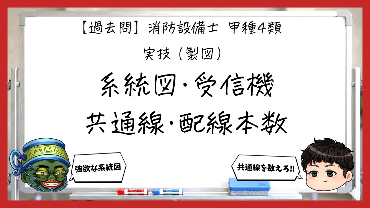 【過去問】消防設備士甲4の製図④｜系統図・受信機・共通線・配線本数