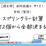 【過去問】消防設備士甲１の製図⑤｜スプリンクラーのヘッド数・水量・ポンプ