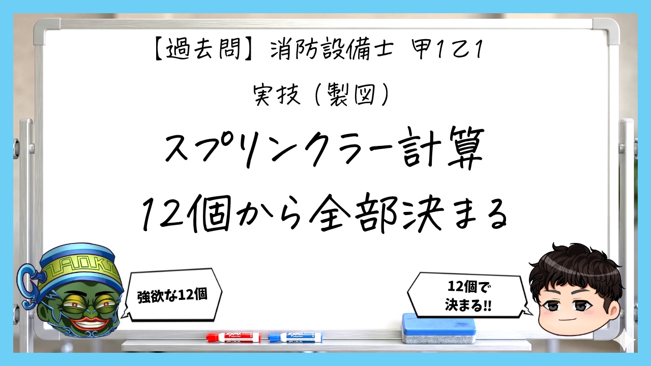 【過去問】消防設備士甲１の製図⑤｜スプリンクラーのヘッド数・水量・ポンプ