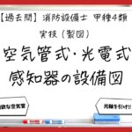 【過去問】消防設備士甲4の製図⑤｜空気管式・光電式分離型感知器の設備図