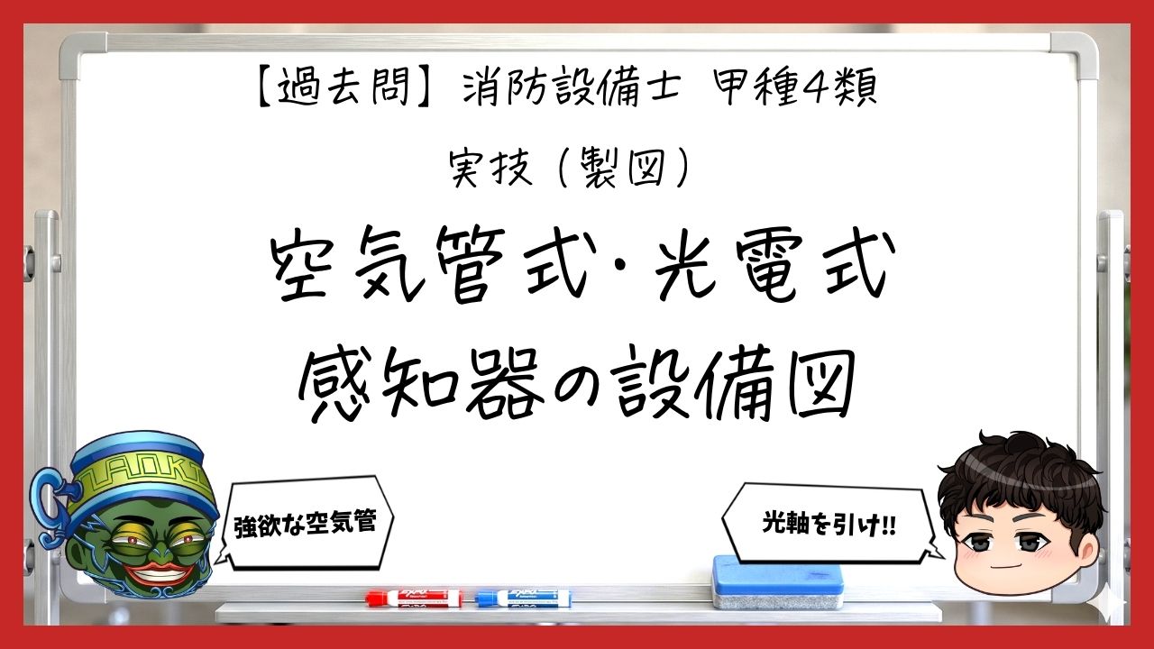 【過去問】消防設備士甲4の製図⑤｜空気管式・光電式分離型感知器の設備図