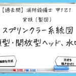 【過去問】消防設備士甲１の製図⑥｜スプリンクラー系統図と水噴霧