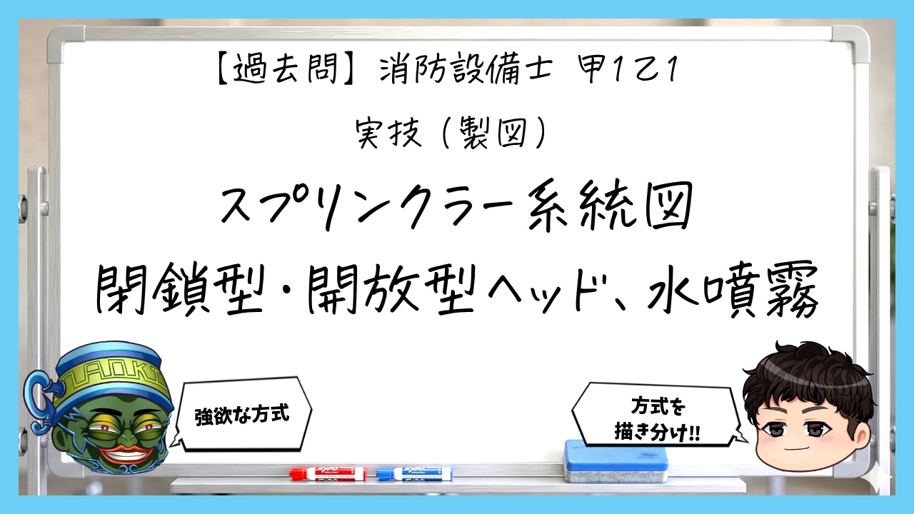 【過去問】消防設備士甲１の製図⑥｜スプリンクラー系統図と水噴霧