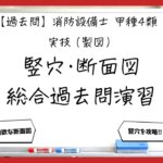 【過去問】消防設備士甲4の製図⑥｜竪穴・断面図と警戒区域