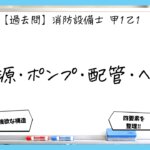 【過去問】消防設備士甲１・乙１の構造・機能まとめ｜水源・ポンプ・配管・ヘッド