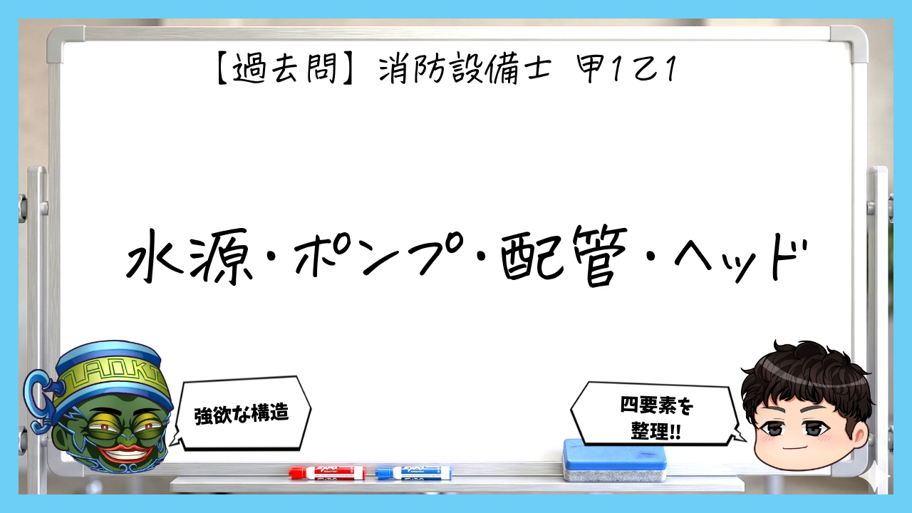 【過去問】消防設備士甲１・乙１の構造・機能まとめ｜水源・ポンプ・配管・ヘッド