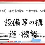 【過去問】消防設備士甲4・乙4の構造・機能まとめ｜受信機・感知器・発信機