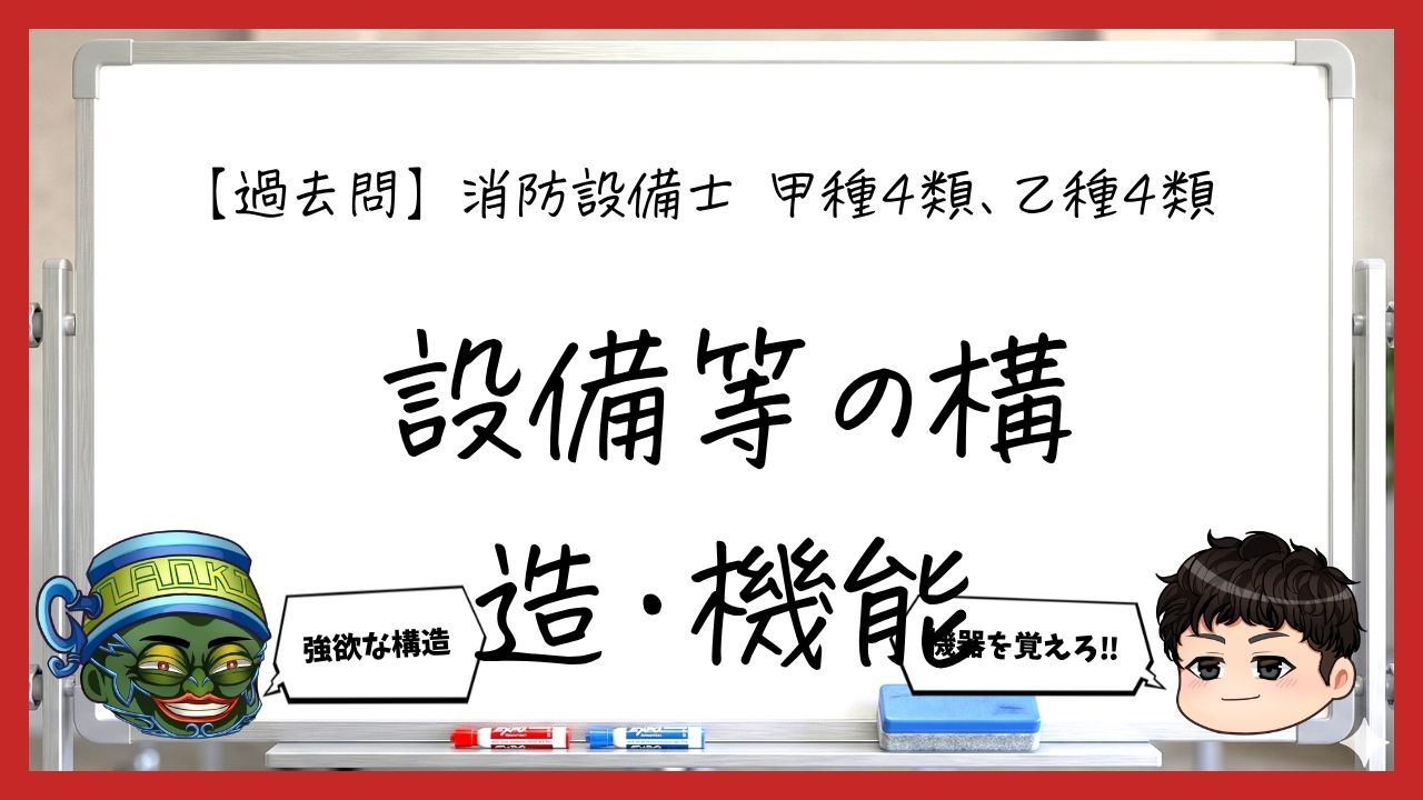 【過去問】消防設備士甲4・乙4の構造・機能まとめ｜受信機・感知器・発信機
