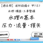 【過去問】消防設備士甲１・乙１の水理①｜圧力・流量・ベルヌーイ・摩擦損失