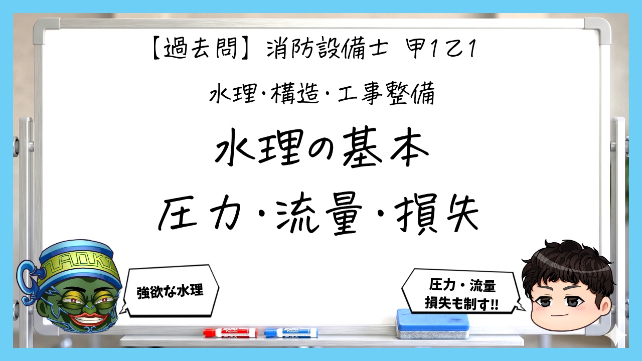 【過去問】消防設備士甲１・乙１の水理①｜圧力・流量・ベルヌーイ・摩擦損失