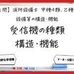 【過去問】消防設備士甲4・乙4の構造・機能①｜受信機の種類・構造・機能