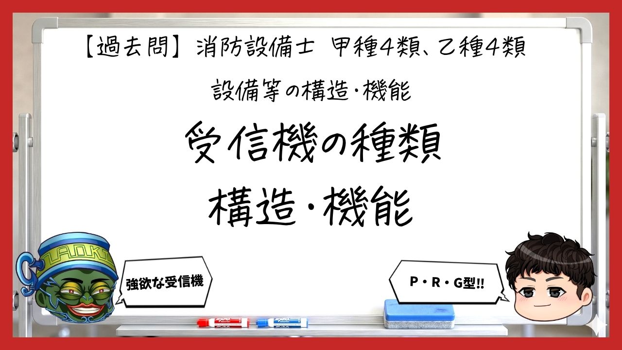 【過去問】消防設備士甲4・乙4の構造・機能①｜受信機の種類・構造・機能