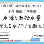 【過去問】消防設備士甲１・乙１の構造①｜水源と有効水量