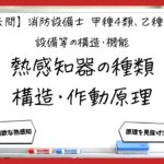 【過去問】消防設備士甲4・乙4の構造・機能②｜熱感知器の種類・構造・作動原理