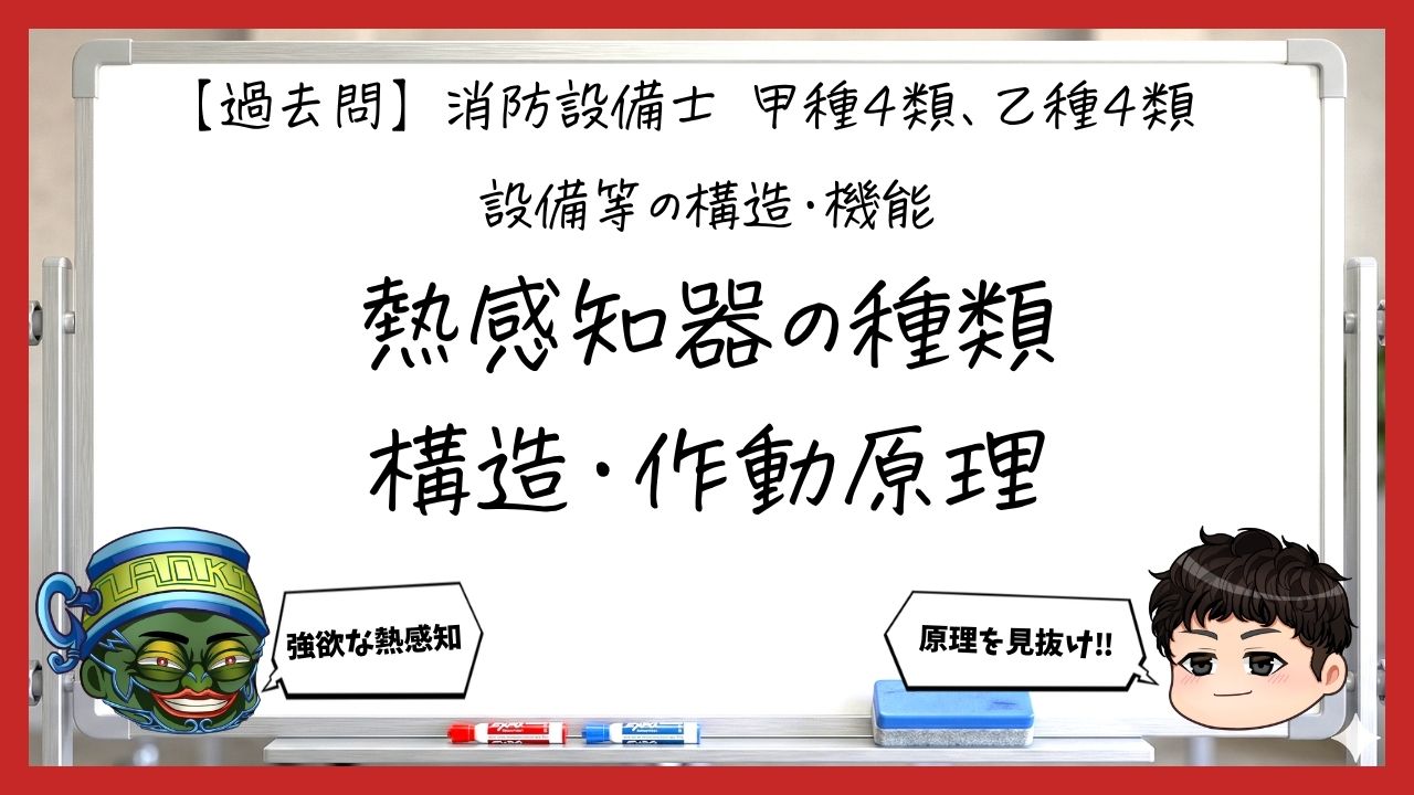 【過去問】消防設備士甲4・乙4の構造・機能②｜熱感知器の種類・構造・作動原理