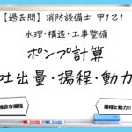 【過去問】消防設備士甲１・乙１の構造②｜ポンプ吐出量・全揚程・動力計算