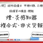 【過去問】消防設備士甲4・乙4の構造・機能③｜煙・炎・複合式感知器と非火災報