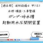 【過去問】消防設備士甲１・乙１の構造③｜ポンプ・呼水槽・起動用水圧開閉装置