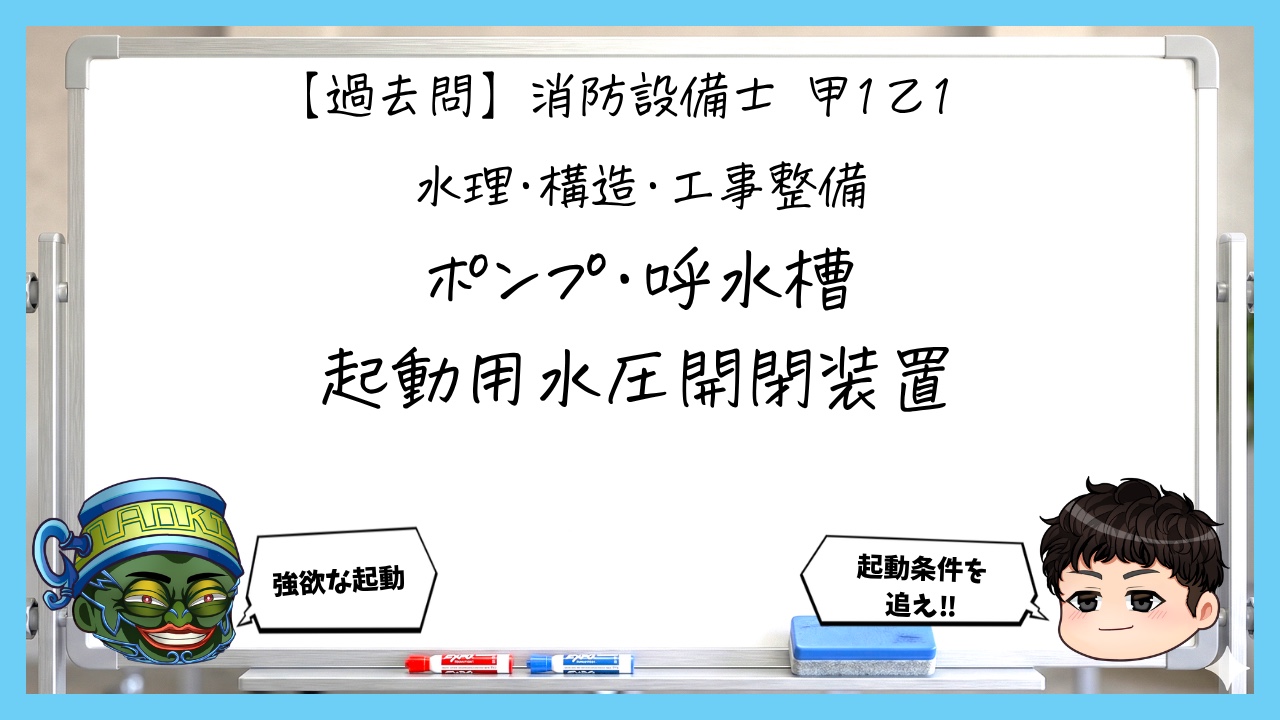 【過去問】消防設備士甲１・乙１の構造③｜ポンプ・呼水槽・起動用水圧開閉装置