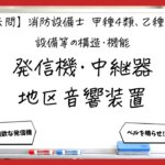 【過去問】消防設備士甲4・乙4の構造・機能④｜発信機・中継器・地区音響装置