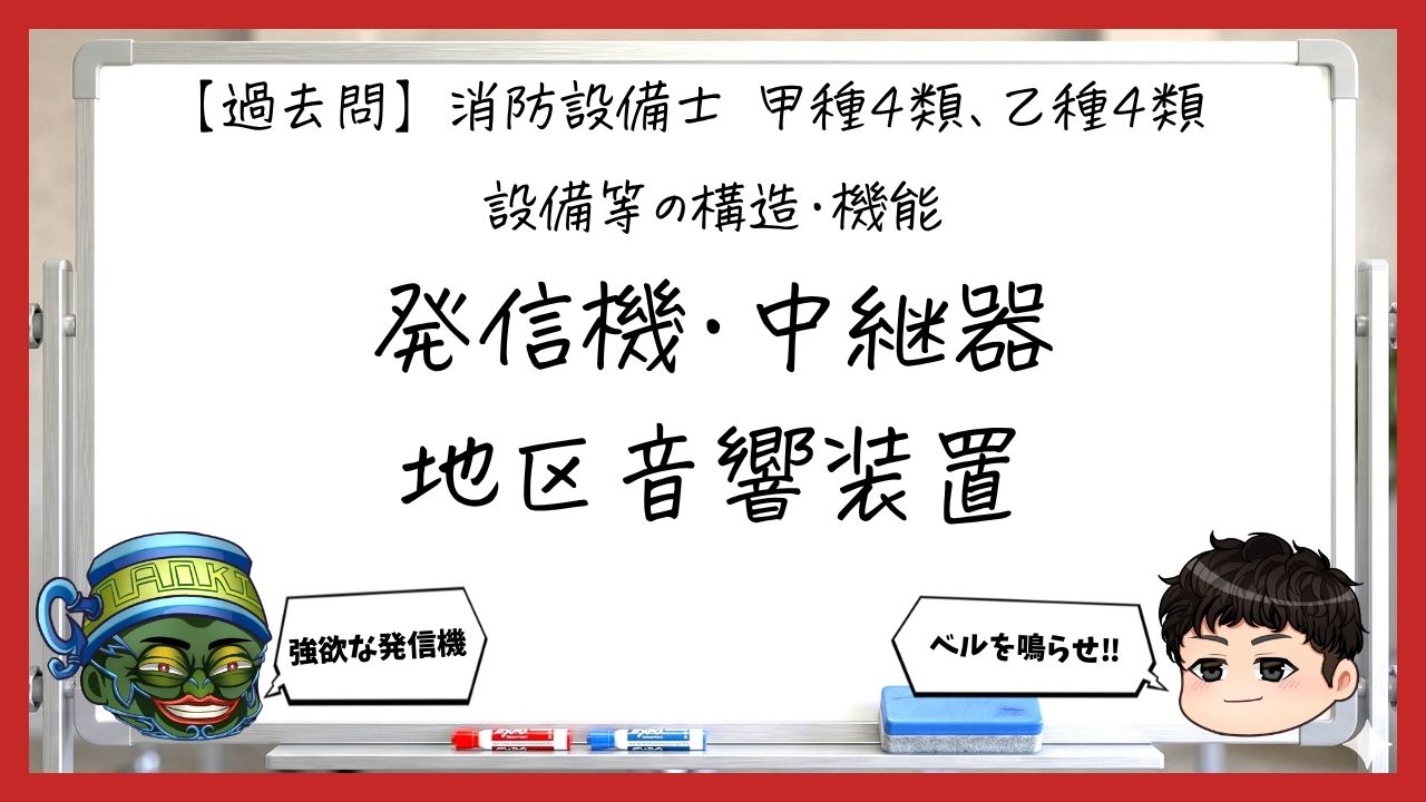 【過去問】消防設備士甲4・乙4の構造・機能④｜発信機・中継器・地区音響装置