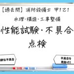 【過去問】消防設備士甲１・乙１の工事整備①｜性能試験・不具合・点検
