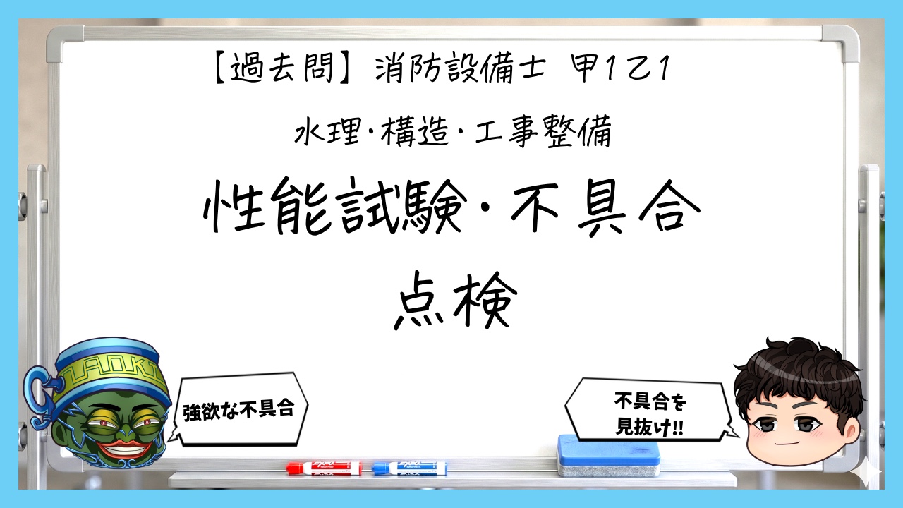 【過去問】消防設備士甲１・乙１の工事整備①｜性能試験・不具合・点検