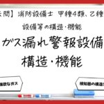 【過去問】消防設備士甲4・乙4の構造・機能⑤｜ガス漏れ火災警報設備の構造・機能