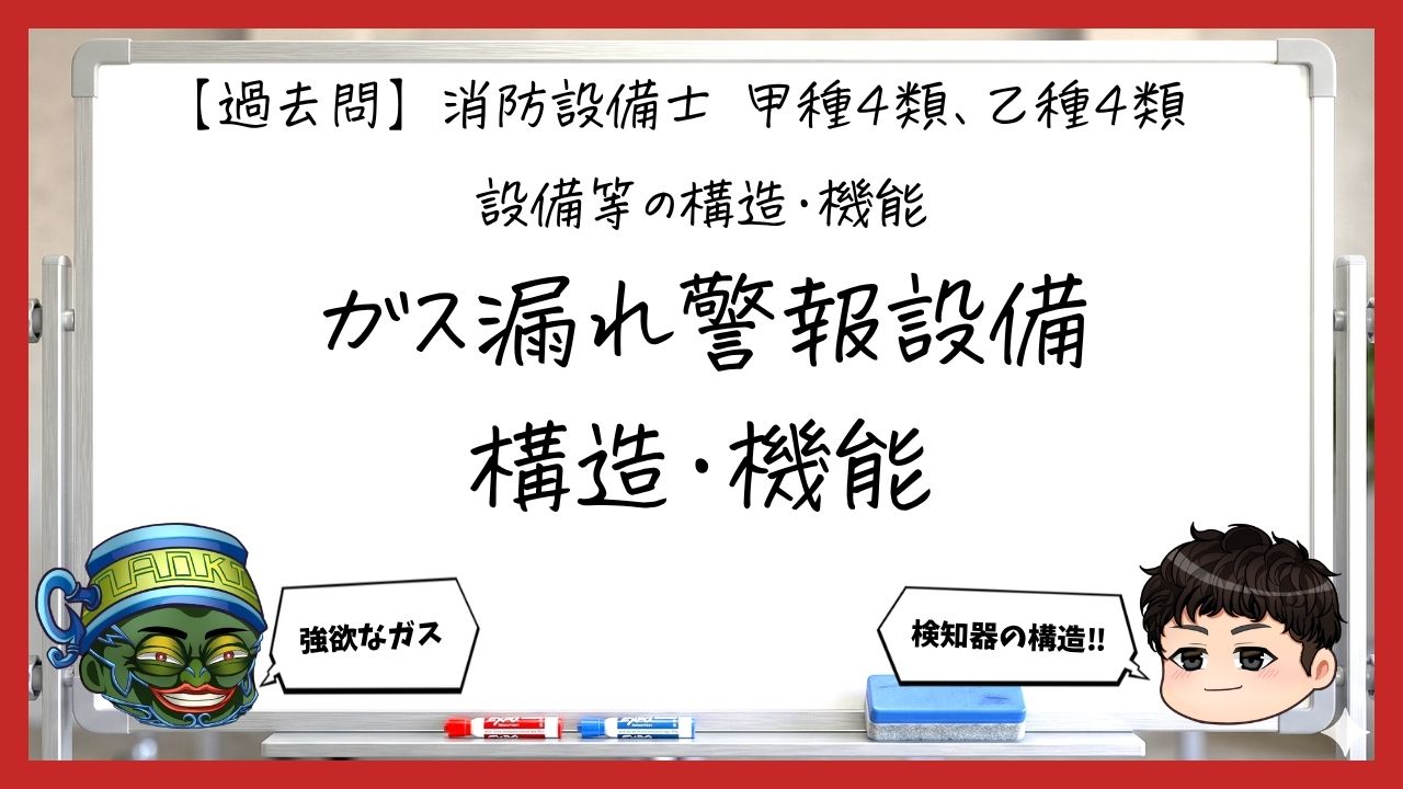 【過去問】消防設備士甲4・乙4の構造・機能⑤｜ガス漏れ火災警報設備の構造・機能