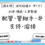 【過去問】消防設備士甲１・乙１の工事整備②｜配管・管継手・弁・支持・溶接