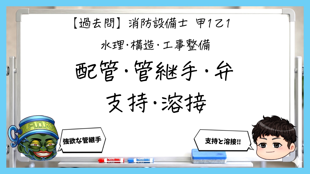 【過去問】消防設備士甲１・乙１の工事整備②｜配管・管継手・弁・支持・溶接