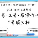 【過去問】消防設備士甲１・乙１の構造④｜１号・２号・易操作性１号消火栓