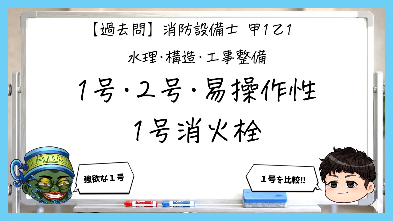 【過去問】消防設備士甲１・乙１の構造④｜１号・２号・易操作性１号消火栓