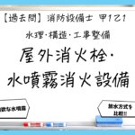 【過去問】消防設備士甲１・乙１の構造⑤｜屋外消火栓・水噴霧消火設備
