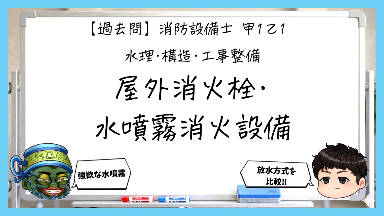 【過去問】消防設備士甲１・乙１の構造⑤｜屋外消火栓・水噴霧消火設備