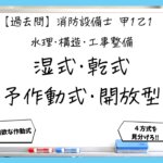 【過去問】消防設備士甲１・乙１の構造⑥｜湿式・乾式・予作動式・開放型