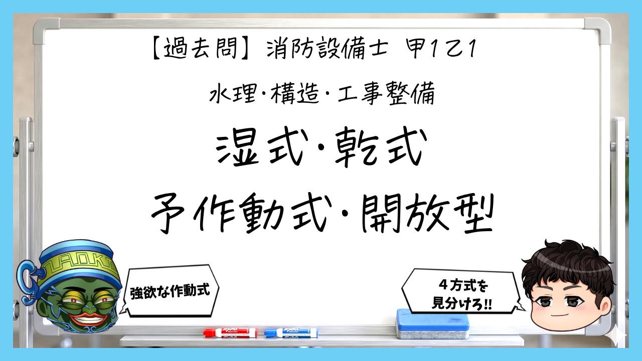 【過去問】消防設備士甲１・乙１の構造⑥｜湿式・乾式・予作動式・開放型