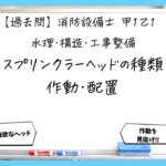 【過去問】消防設備士甲１・乙１の構造⑦｜スプリンクラーヘッドの種類・作動・配置